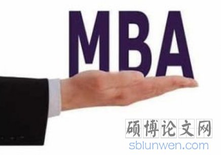 高分mba论文写作有捷径吗？