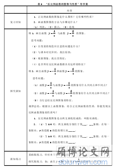 表 9 “反比例函数的图像与性质”导学案