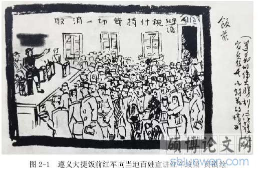 图 2-1  遵义大捷饭前红军向当地百姓宣讲红军政策 黄镇绘
