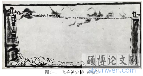 图 5-1  飞夺泸定桥 黄镇绘