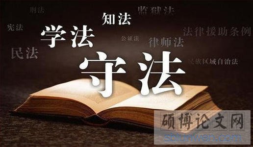 法律在职研究生论文