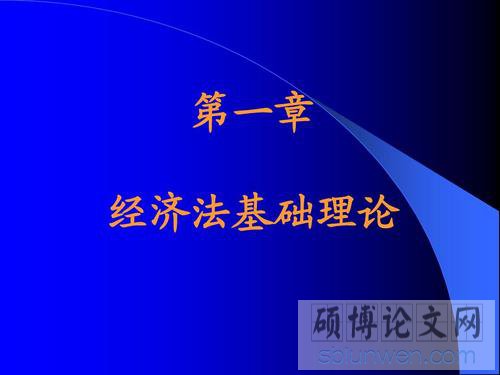 经济法在职硕士论文