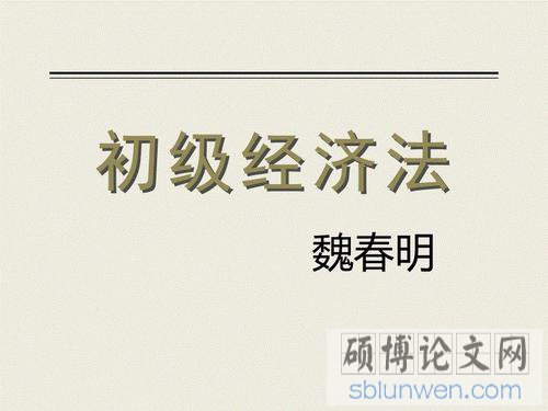 经济法在职硕士论文
