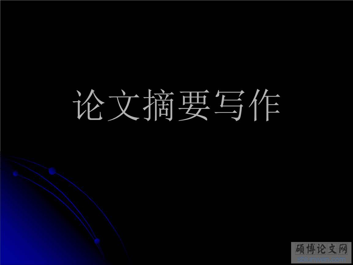 论文摘要格式