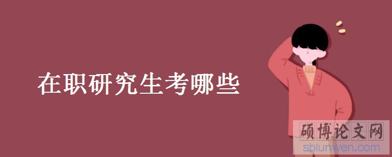 复旦在职研究生高质量写作论文方法有哪些?