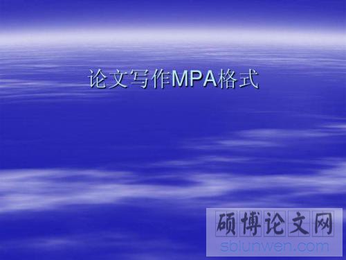 mpa论文开题报告