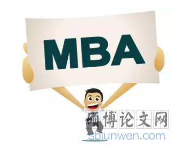 我写mba论文的一点经验（优秀毕业生介绍）