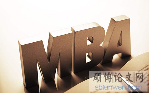 我写mba论文的一点经验（优秀毕业生介绍）