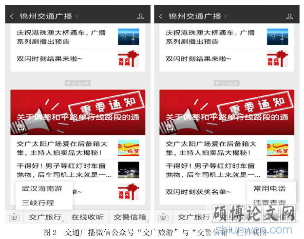 图 2 交通广播微信公众号“交广旅游”与“交警信箱”栏目截图