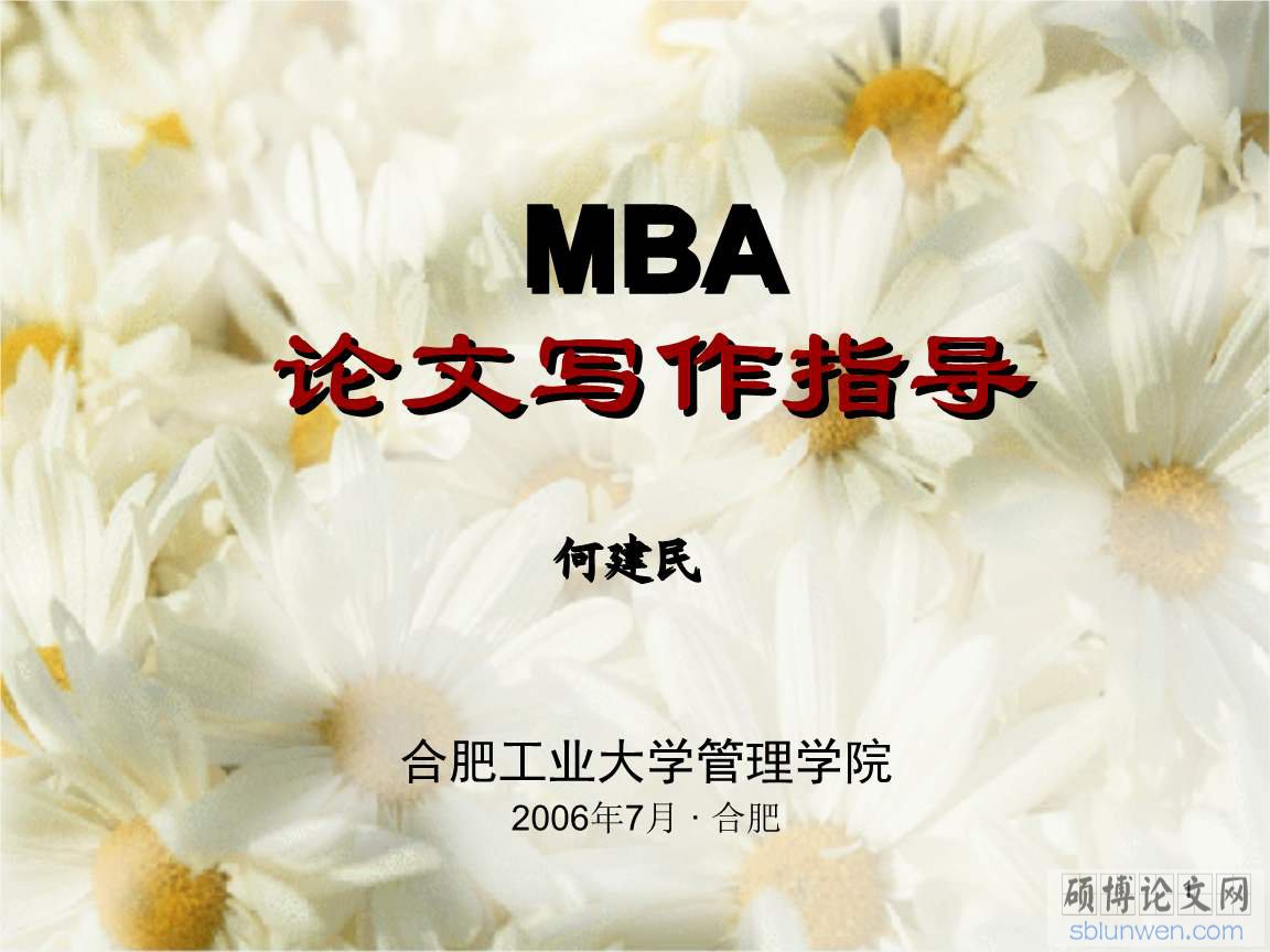 mba论文范文
