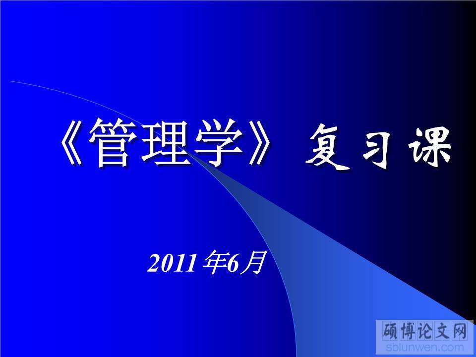 管理学论文写作