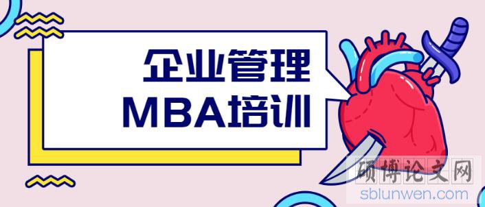 mba优秀论文写作方法范例10篇（最新整理）