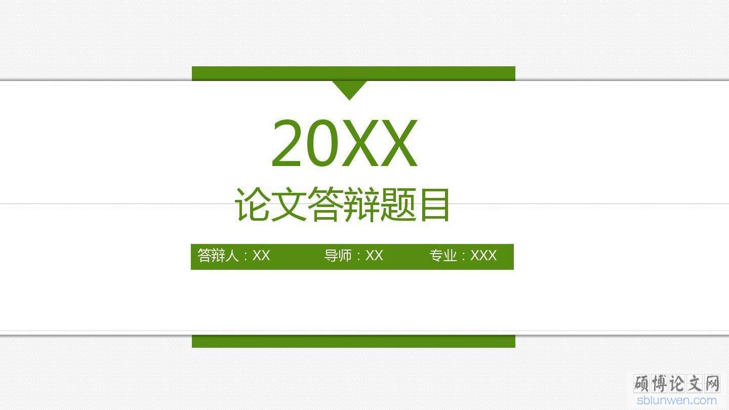 论文答辩自述