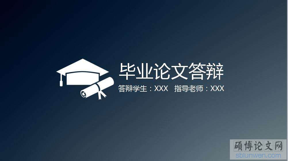 论文答辩自述