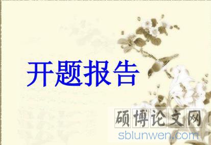 土木工程专业毕业设计开题报告如何快速写作?