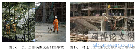 图 1-1   贵州贵阳模板支架坍塌事故    图 1-2   林芝市工程模板支撑系统坍塌事故