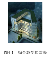 图4-1   综合教学楼效果