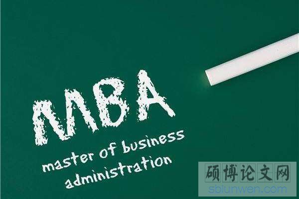 工商管理mba论文