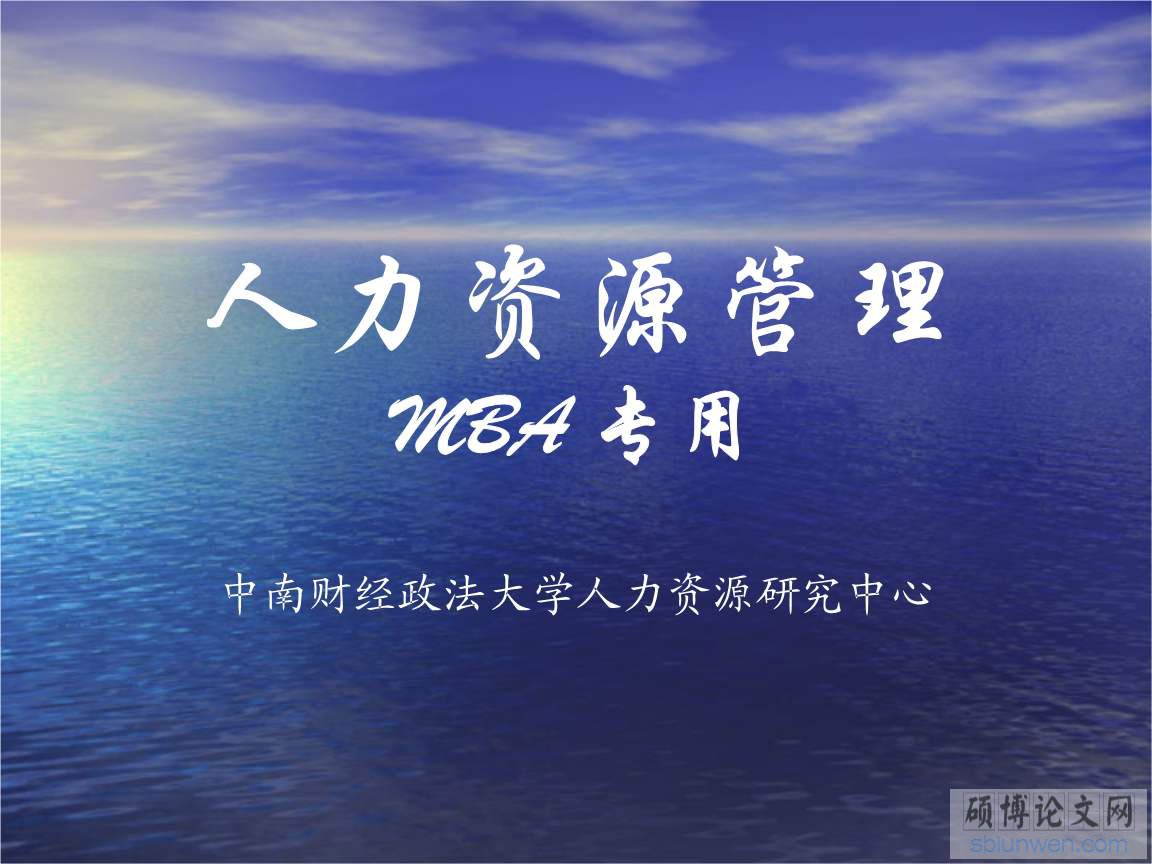 人力资源开题报告