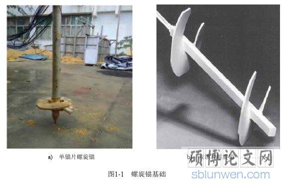 图1-1   螺旋锚基础