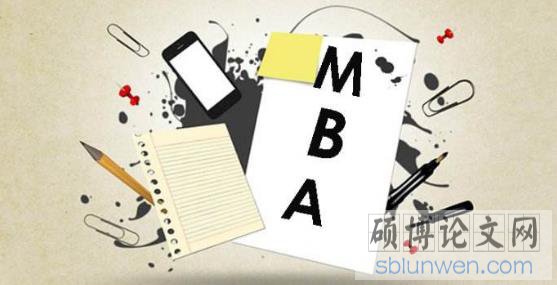 写mba论文多久可以完成？（学长讲述写作技巧）