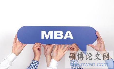 写mba论文多久可以完成？（学长讲述写作技巧）