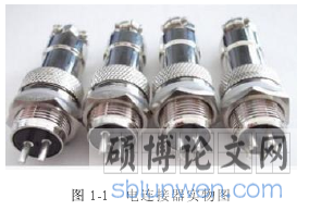 图 1-1 电连接器实物图