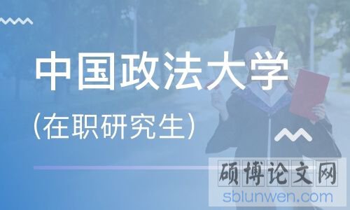 在职研究生法学论文