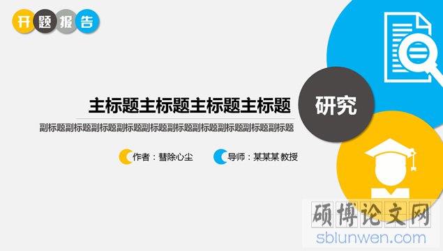 工程管理论文开题报告模板上哪找?