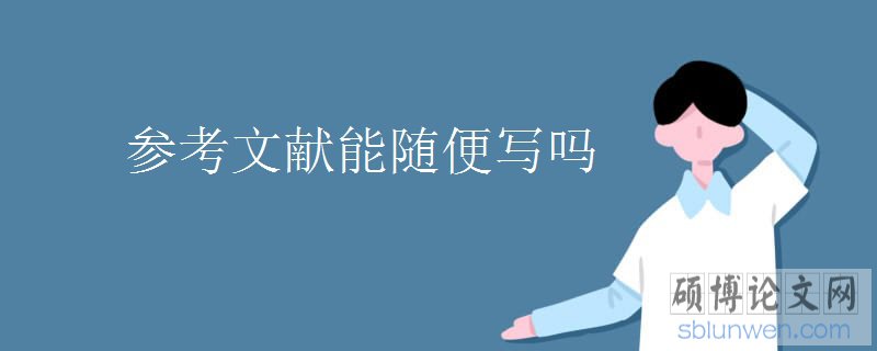 企业管理论文参考文献网页引用格式介绍