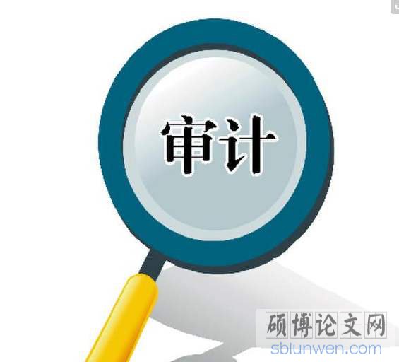 审计硕士论文