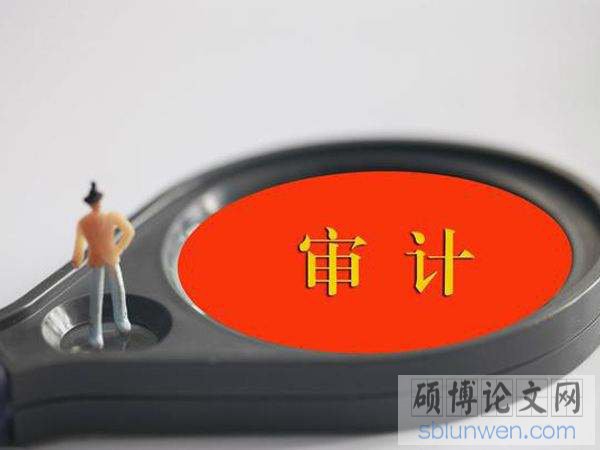 审计硕士论文