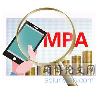 mpa论文如何快速高效完成？