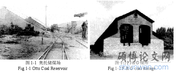 图 1-1  奥托储煤场 图 1-2 FJ＆G 煤库 
