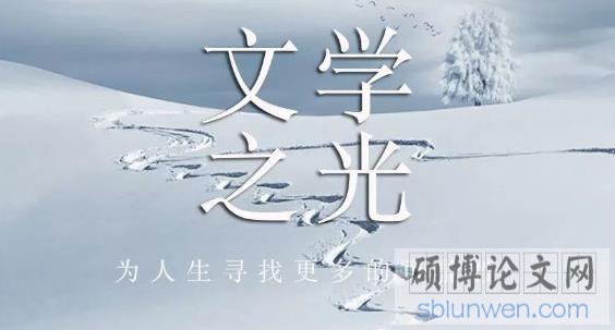 文学论文摘要有哪些写作诀窍？