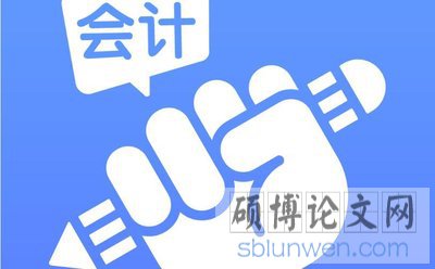 资深导师支招深圳大学会计在职研究生论文写作技巧