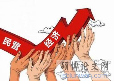 民营经济