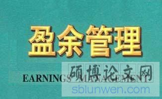 盈余管理