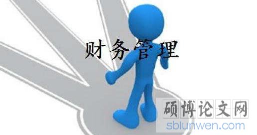 最新财务管理毕业论文开题报告范文写作方法介绍