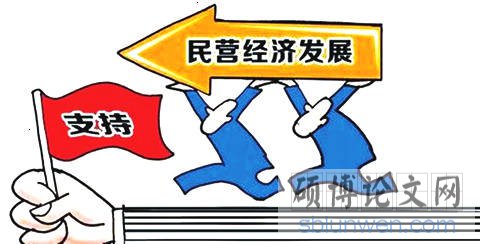 民营经济