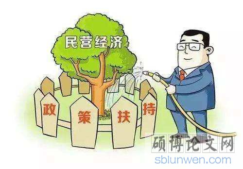 民营经济发展