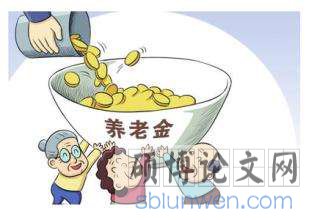 养老金