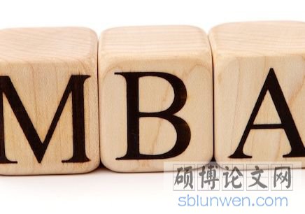 MBA毕业论文