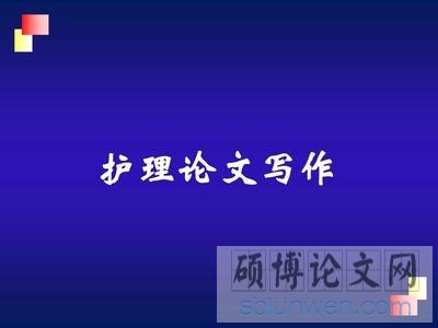 5000字护理毕业论文怎么写？