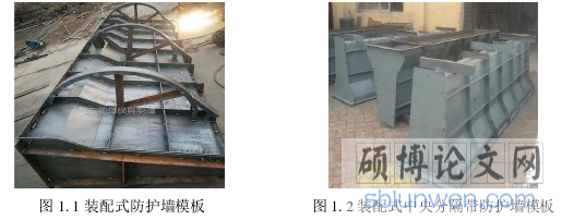 图 1. 1 装配式防护墙模板 图 1. 2 装配式中央分隔带防护墙模板