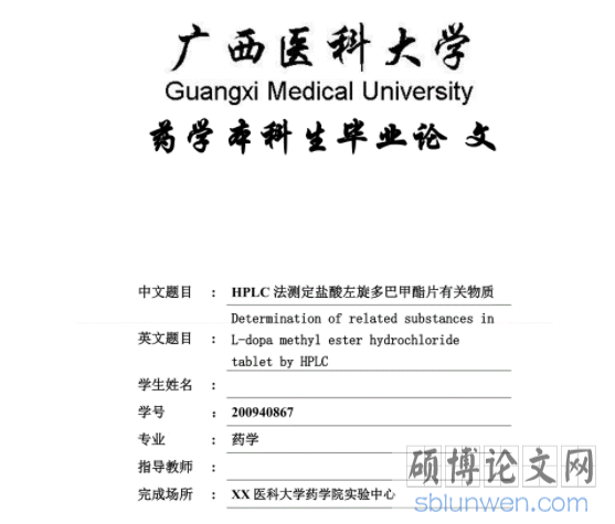 药学硕士毕业论文格式汇总