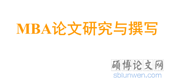 mba论文开题报告