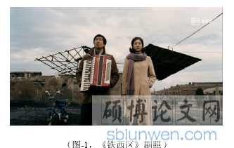 （图-1，《铁西区》剧照）