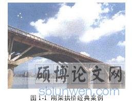 图 1-1 刚架拱桥经典案例