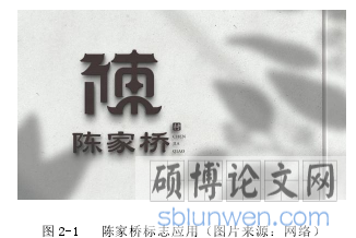 图 2-1 陈家桥标志应用（图片来源：网络）